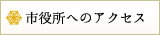 市役所へのアクセス