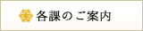 各課のご案内