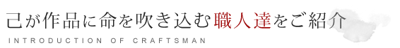 己が作品に命を吹き込む職人達をご紹介