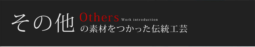 その他の素材をつかった伝統工芸