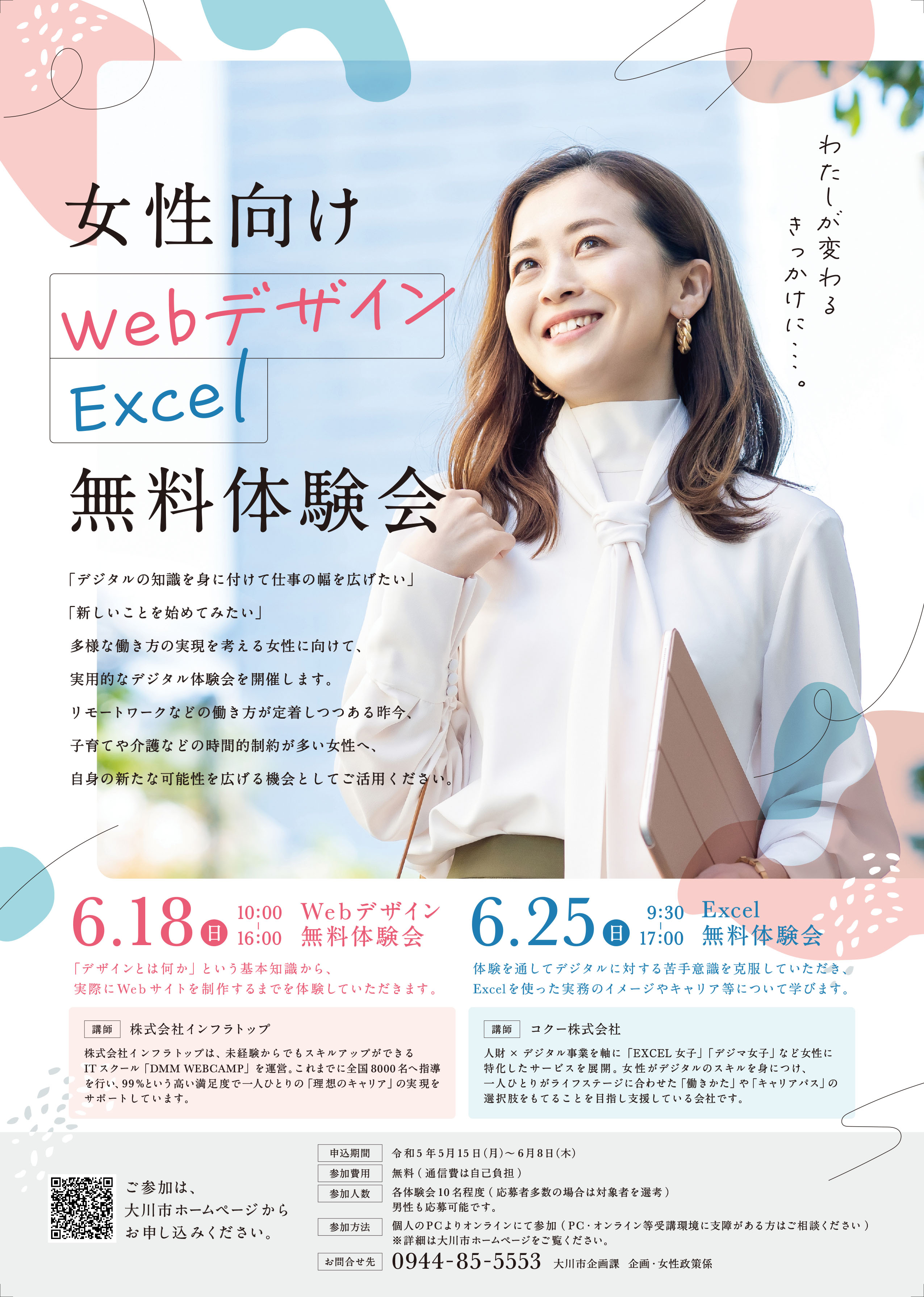 令和5年度 Excel無料体験会チラシ・ポスター