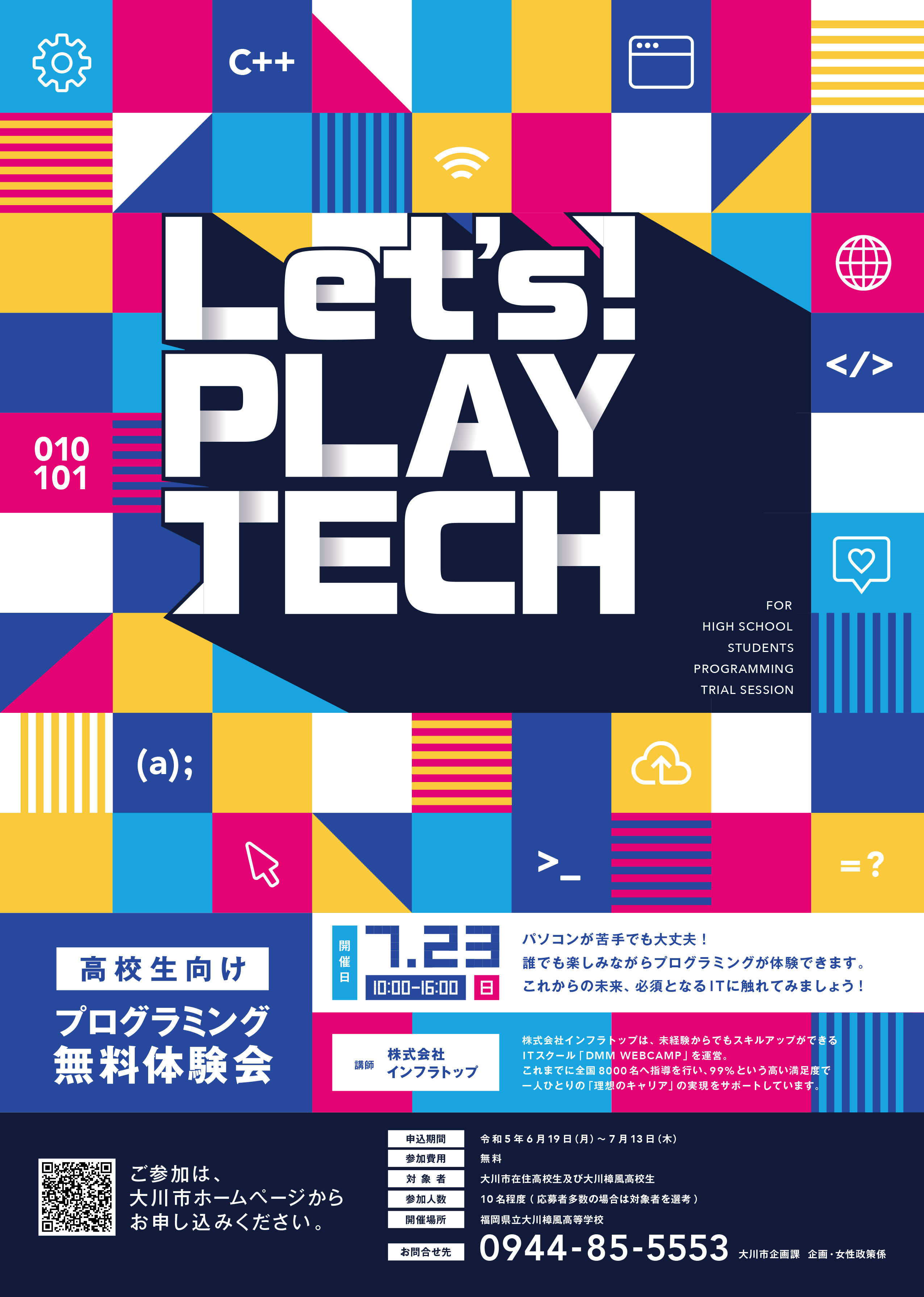 令和5年度 プログラミング無料体験会チラシ・ポスター