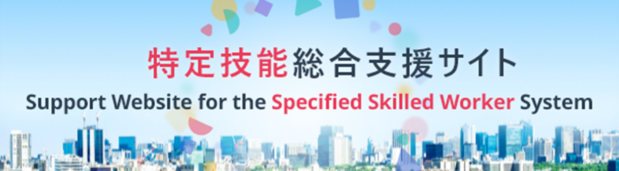 特定技能総合支援サイトバナー