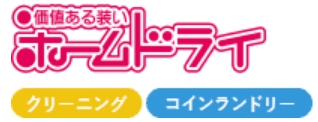 ホームドライ企業ロゴ.png