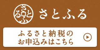 さとふるバナー