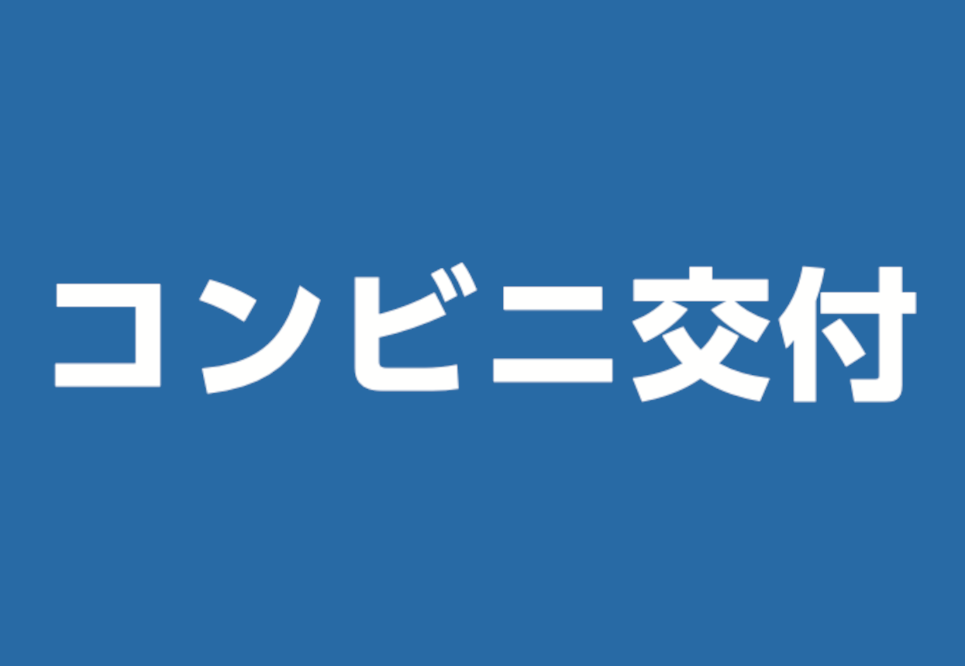 コンビニ交付サービス