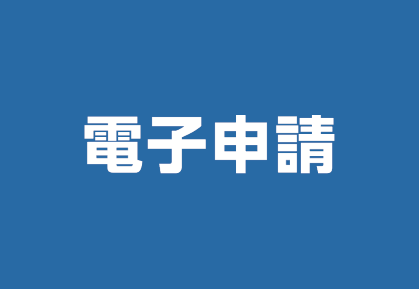 LINE電子申請