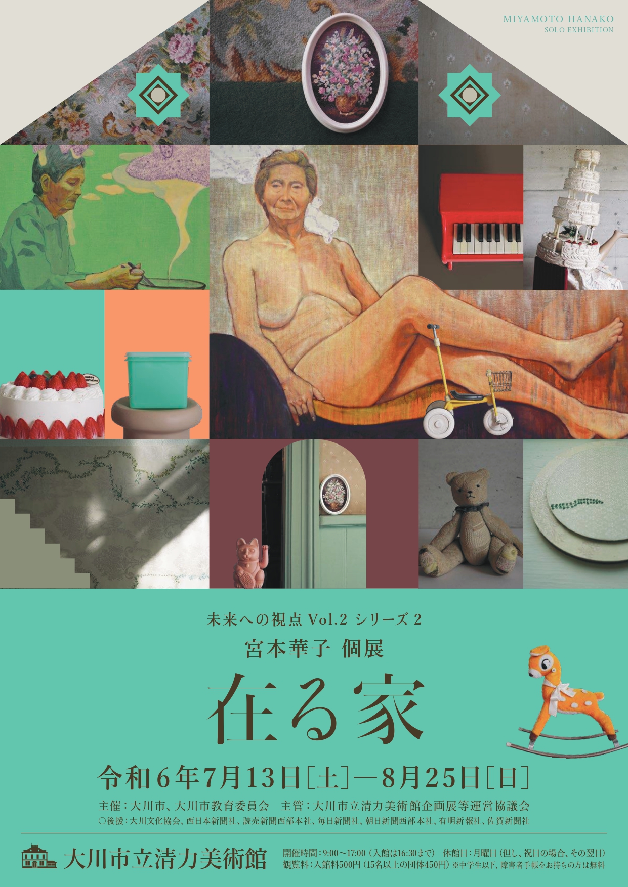 チラシ1_企画展「未来への視点Vol2.シリーズ2 宮本華子個展~在る家~」