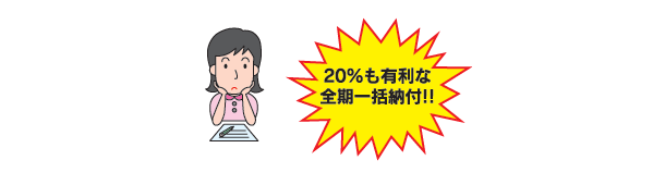 一括納付報奨金