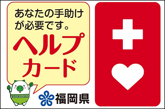 ヘルプカード